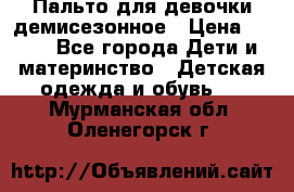 Пальто для девочки демисезонное › Цена ­ 500 - Все города Дети и материнство » Детская одежда и обувь   . Мурманская обл.,Оленегорск г.